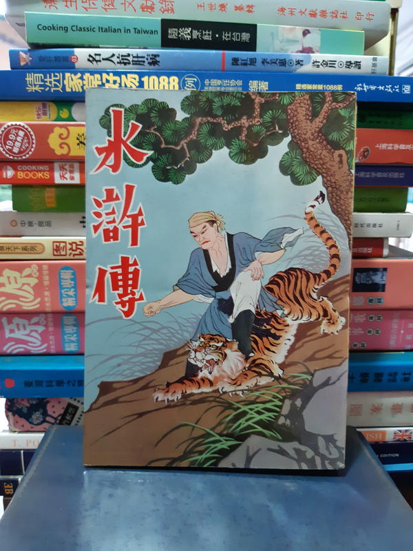 水滸傳 1964年世界書局出版