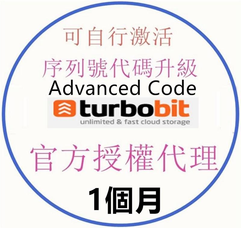 turbobit.net 高級會員序列號 激活碼Premium Voucher Code【1個月400】