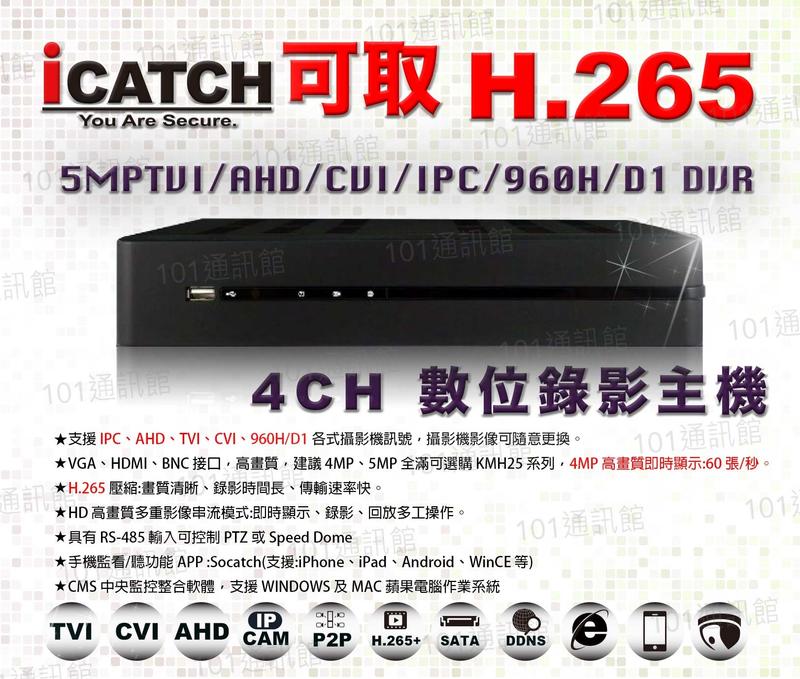 101通訊~裝到好 ICATCH 可取 500萬 4路 監視器 DVR +SONY 紅外線攝影機 x4 含硬碟