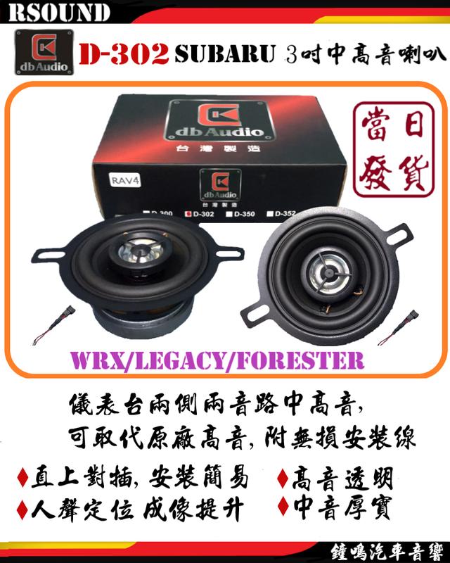 【鐘鳴汽車音響】DB audio SUBARU 專用喇叭 WRX/LEGACY/FORESTER 無損安裝 台灣製造