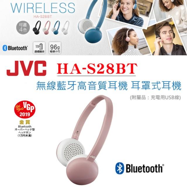 【kiho金紘】藍牙頭戴式耳機 HA-S28BT(藍牙、耳機、JVC、HAS28BT、頭戴、音樂)