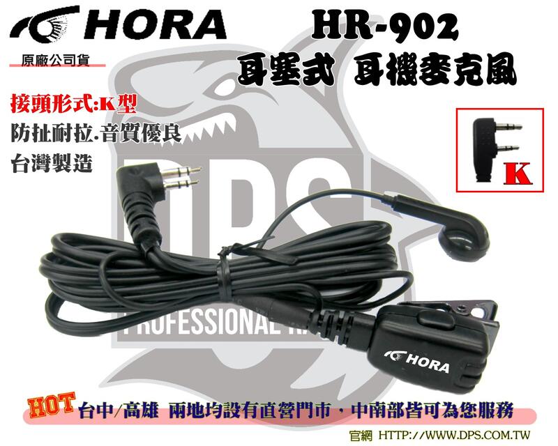 ~大白鯊無線~HORA HR-902 耳機麥克風(耳塞式) K頭 台灣製造 耳機線 CALL機線 摳機線 麥線 對講機