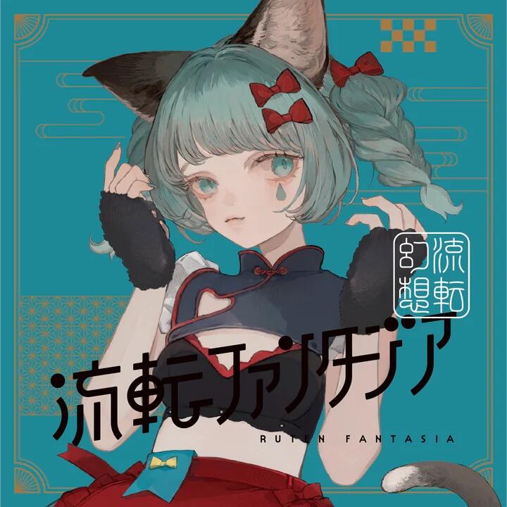 ＣＤ 【ＶＡＬＩＳ】２ｎｄ ＡＬＢＵＭ「流転ファンタジア