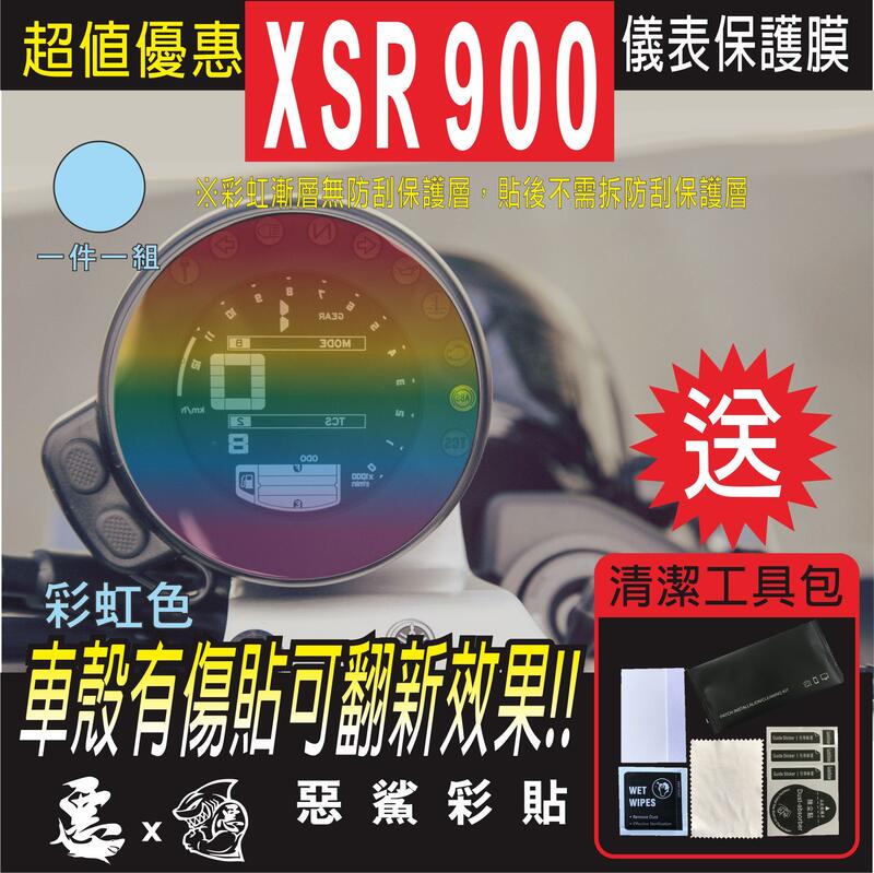 XSR 900 儀表板 XSR900 儀錶板 自體修復膜 保護膜 機車螢幕 惡鯊彩貼