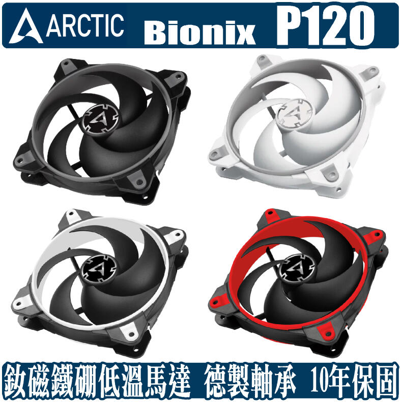 [地瓜球@] ARCTIC Bionix P120 PWM PST 12公分 風扇 散熱 溫控 靜音 高風壓 4pin
