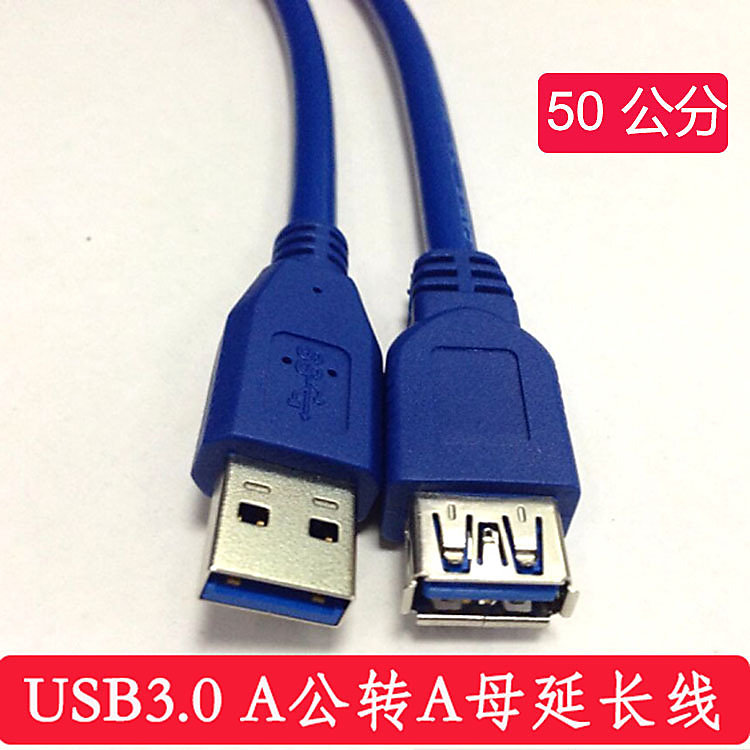 9012110"C倉庫"USB3.0延長線 高速資料線 USB線 USB延長線 連接線 50公分 A5 [9012110