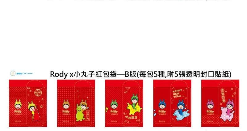 【奇蹟@蛋】 (紅包袋)Rody小丸子紅包袋5入 整套販售