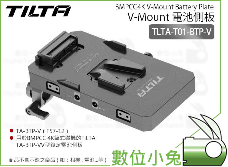 數位小兔【Tilta 鐵頭 TLTA-T01-BTP-V V-Mount 電池側板】公司貨 T57-12 電池座 提籠