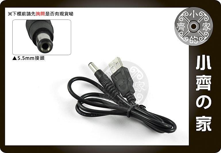 小齊的家 5.5mm轉USB A公 充電線 USB轉接頭 內徑2.1mm 適用USB週邊 USB風扇 散熱器