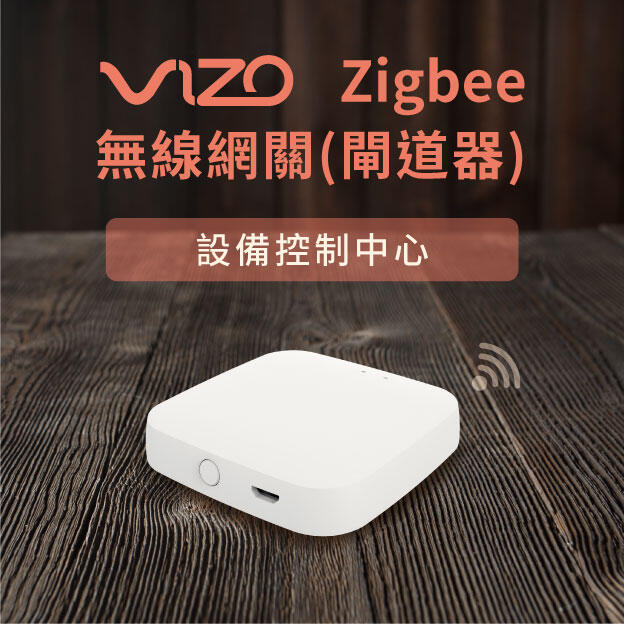 VIZO Zigbee無線網關(閘道器) 智能網關 Zigbee系列控制中心 支援google聲控