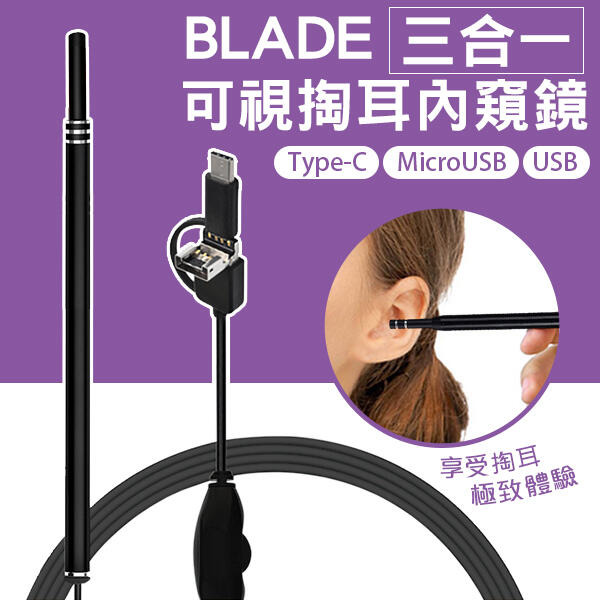 【coni shop】BLADE三合一可視掏耳棒內窺鏡 現貨 當天出貨 台灣公司貨 內視鏡 採耳棒 挖耳朵 耳部清潔
