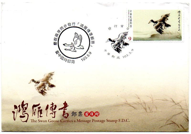 2014年 5月9日發行 鴻雁傳書郵票 預銷首日封 實寄大陸封