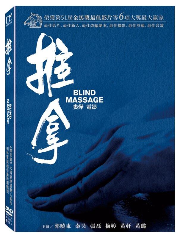 (全新未拆封)推拿 Blind Massage DVD(得利公司貨)