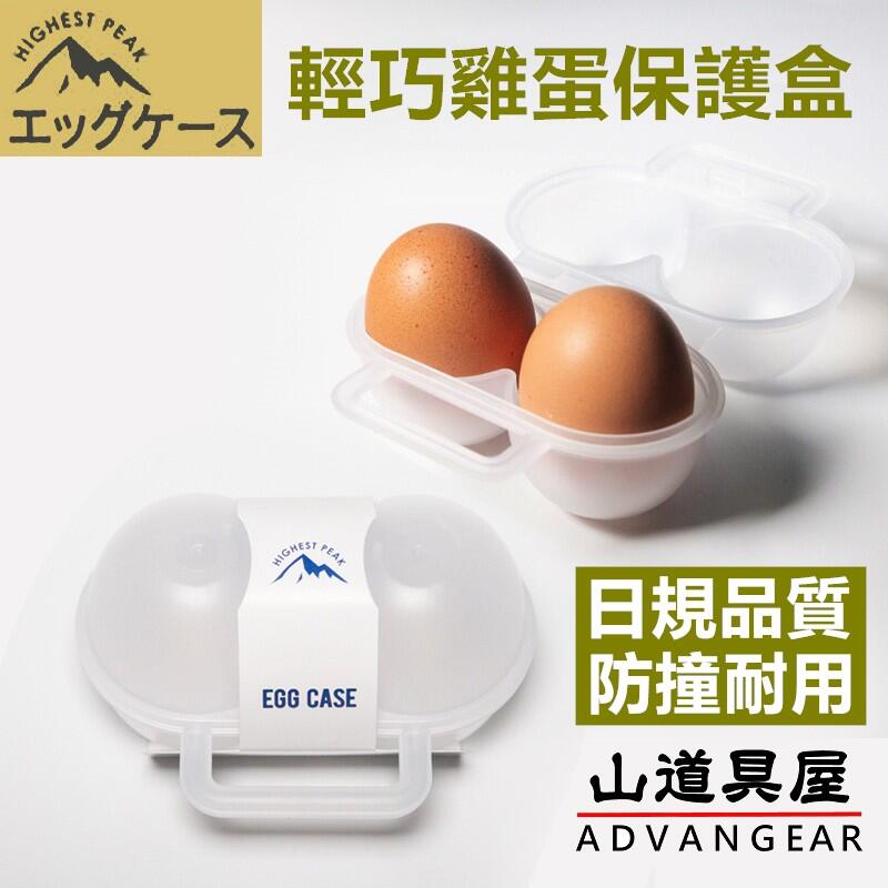 【山道具屋】Highest Peak 日規輕巧雞蛋保護盒/雞蛋攜帶盒
