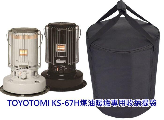 TOYOTOMI KS-67H 煤油暖爐收納袋暖爐袋KS-6700 KS-GE67 KS-67G | 露天