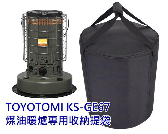 TOYOTOMI KS-67H 煤油暖爐收納袋暖爐袋KS-6700 KS-GE67 KS-67G | 露天