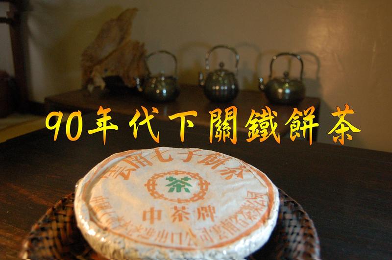 【惟馨堂】陳教授普洱老茶珍藏分享—90年代下關鐵餅茶分享包10公克裝
