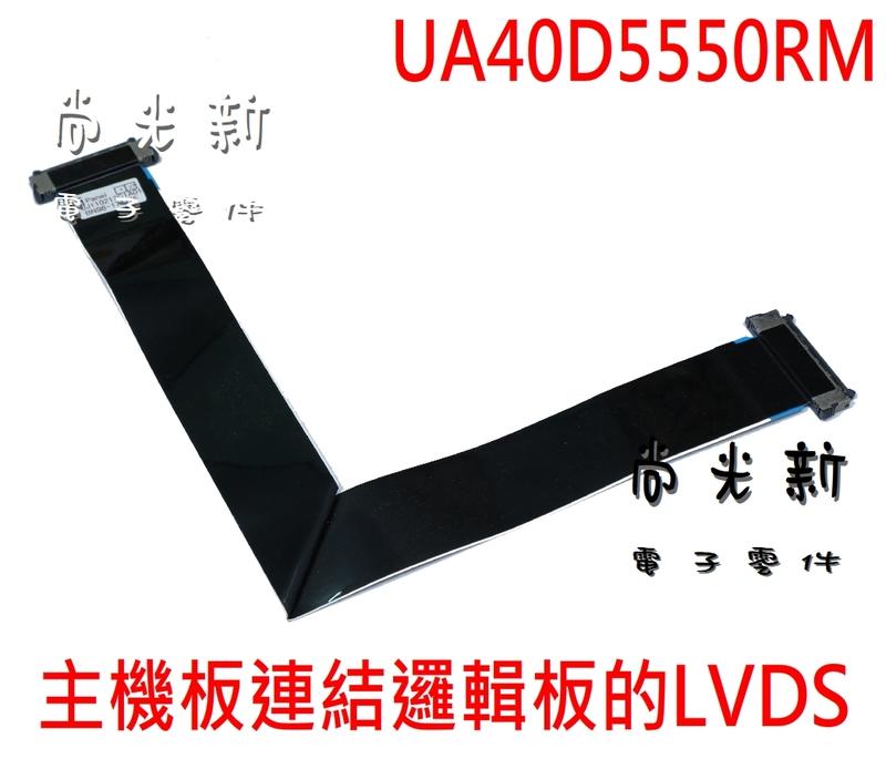 *尚光新* SAMSUNG UA40D5550RM 40吋  LVDS 屏線 拆機良品
