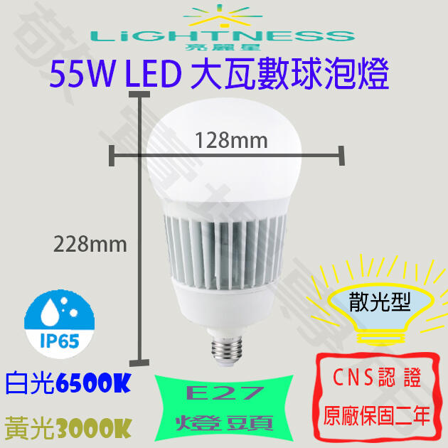【敬】亮麗星 55W E27 防水 球泡 LED 白 黃 IP65 防塵 全電壓 CNS認證 燈泡 超市 市場 戶外 工