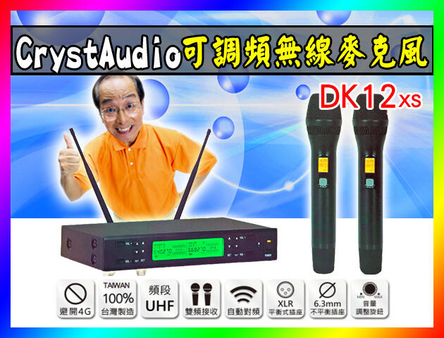 【綦勝音響批發】CrystAudio 包廂專用無線麥克風 DK12xs 專業可調頻 (另有卡拉OK擴大機/喇叭可參考)