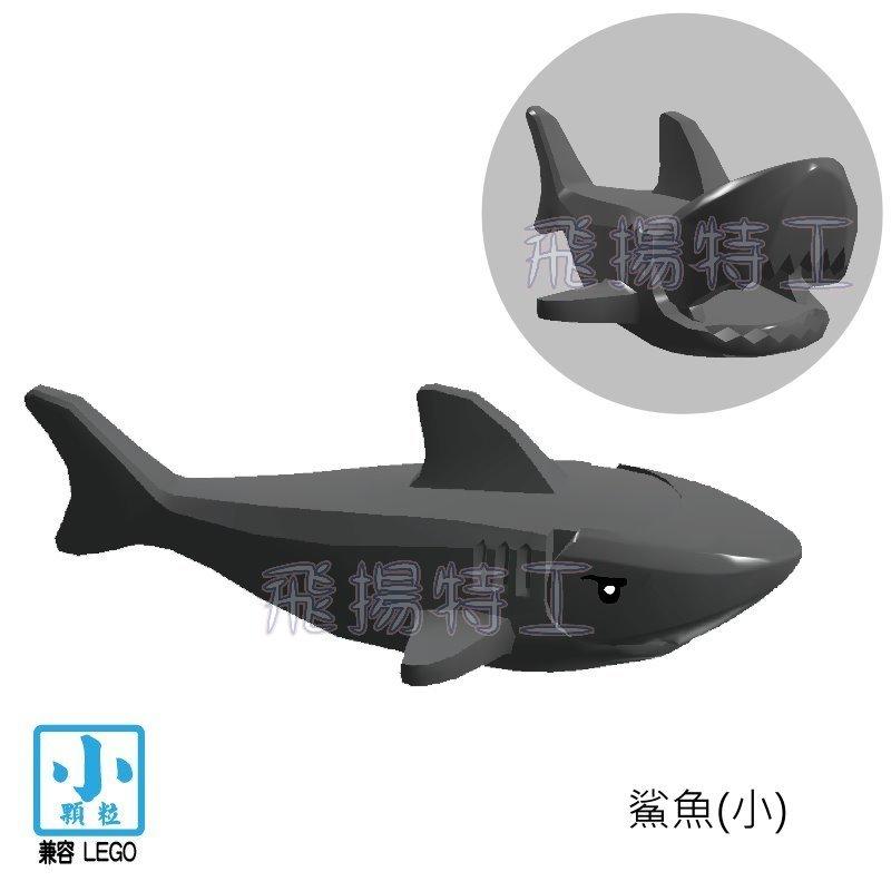【飛揚特工】小顆粒 積木散件 SNJ206 鯊魚 海洋 動物 配件 零件（非LEGO，可與樂高相容）