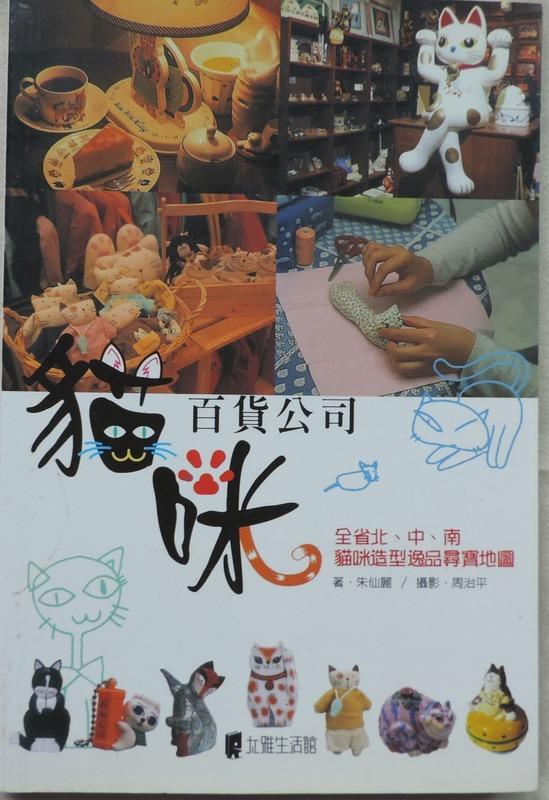 【MyBook二手書】貓咪百貨公司 ‧ISBN：978-957-964-363-4