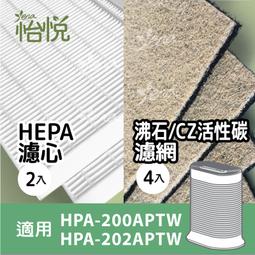 怡悅HEPA+沸石活性碳濾網組合 適Honeywell HPA-200APTW/hpa200/hpa202/hrfr1