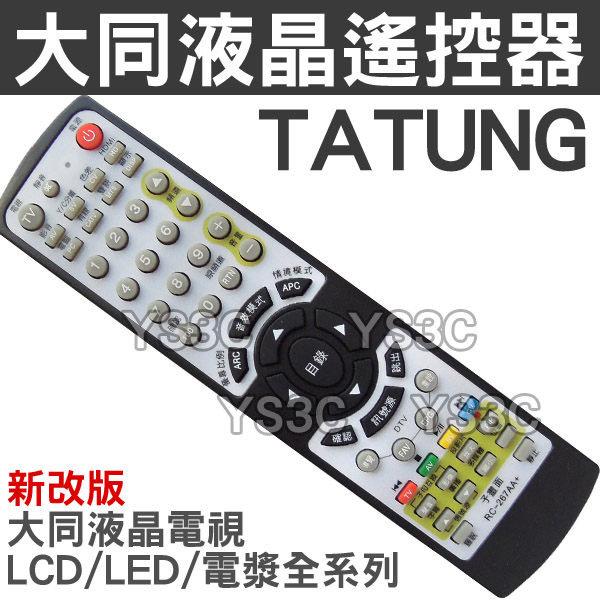 TATUNG 大同液晶電視遙控器 全系列可用 RC7-01/RC-602-0A/RC-267/RC-268/RC-269