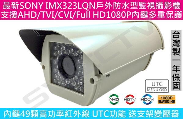 最新 Sony IMX323 FHD1080P支援AHD/CVI/TVI 防護罩型49顆紅外線攝影機支援UTC
