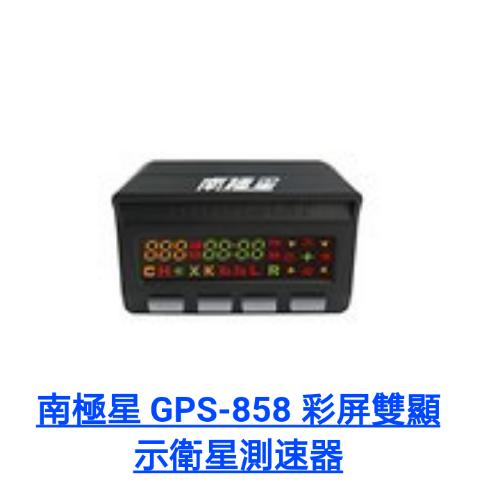 直購價2500元南極星 GPS-858 彩屏雙顯示衛星測速器