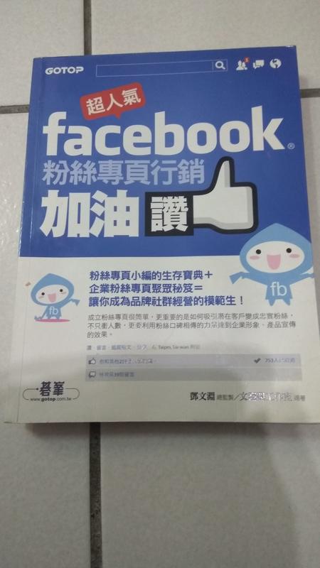 (二手) 超人氣Facebook粉絲專頁行銷加油讚 ISBN:9862768886 碁峰 鄧文淵 文淵閣工作室