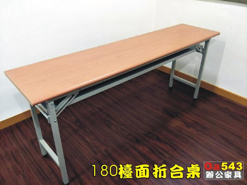 【OA543二手辦公家具】全新折合桌.木紋檯面摺疊桌.工作桌.180*45.只賣1800元