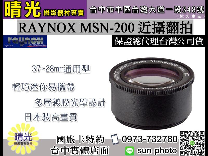 ☆晴光★RAYNOX 日本製 MSN-200 近攝鏡頭系列 翻拍 4x放大 近拍 多層鍍膜 msn200 免運 台中店取