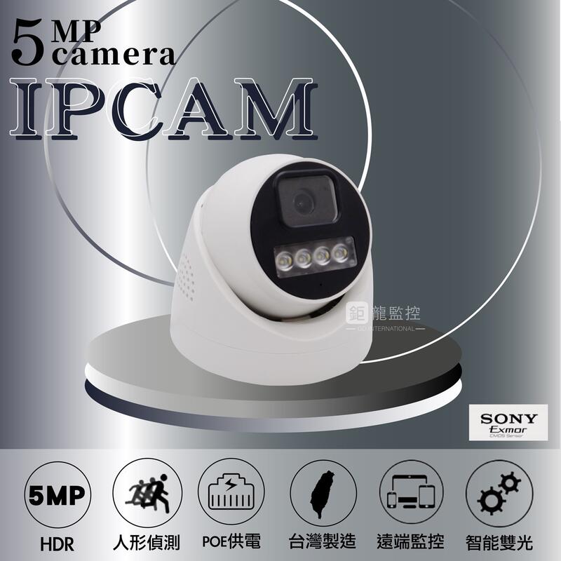 5MP POE IPCAM 半球型網路攝影機 雙光源 紅外線／白燈 高清夜視 收音 日夜全彩 監視器 攝影機