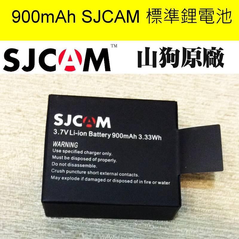 山狗原廠 900mAh 鋰電池 適用於山狗 SJCAM系列 S4000 SJ5000 SJ7000 SJ9000