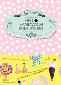 益大資訊~就是要可愛！Hello Sandwich 趣味手作新靈感：紙膠帶、便利貼、色紙、緞帶一起來 ISBN：9789863121268 F3993 全新