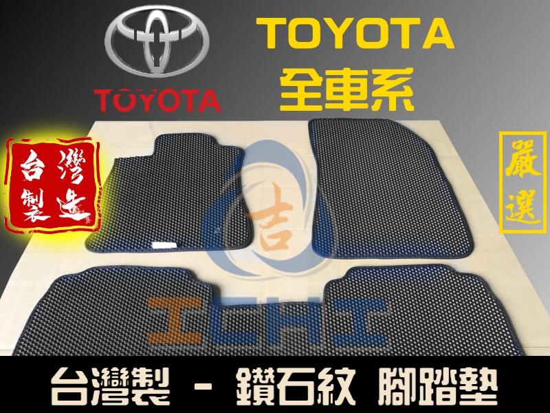【單片賣場】【鑽石紋】Toyota 全車系 腳踏墊 /台灣製/ 海馬腳踏墊 altis vios camry 腳踏墊