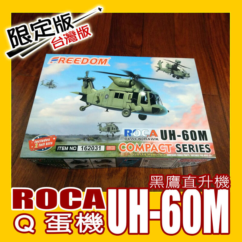 ㊣ Freedom Q版蛋機 UH-60M 台灣陸軍黑鷹直升機 中華民國國軍塑膠組裝模型 CS31 162031