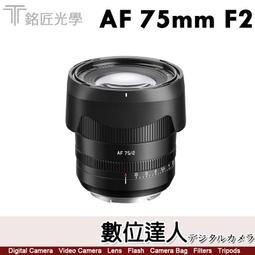 公司貨二年保固【數位達人】銘匠光學 TTArtisan AF...