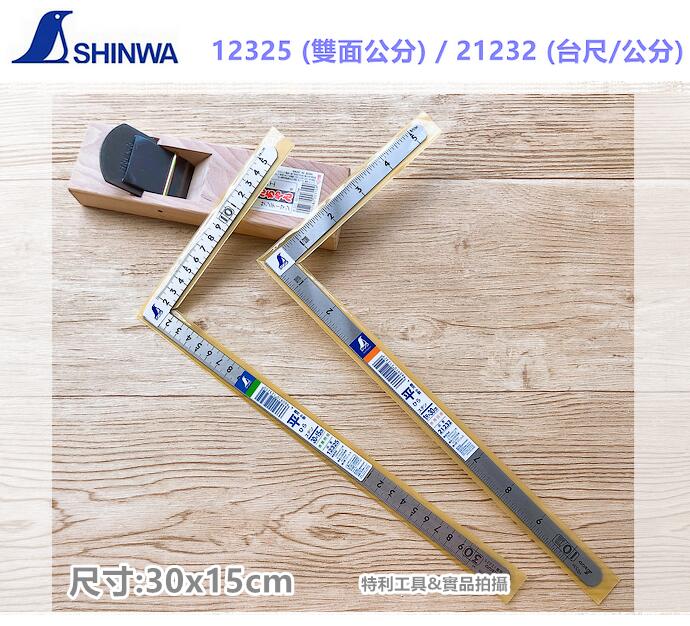 日本 SHINWA 鶴龜 30x15cm 雙面小型 曲尺 角尺 12325 (雙面公分) / 21232 (台尺/公分)