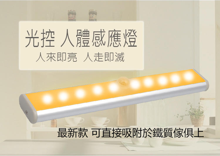 (現貨) 最新款 LED 磁吸式 人體感應燈 可直接吸附鐵質家具 衣櫃燈 樓道櫥櫃底燈小夜燈