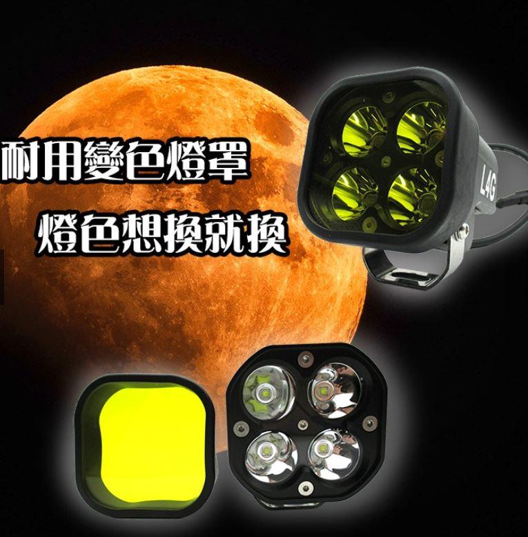 【普龍貢-實體店面】L4G 40W 超明亮聚光霧燈 輔助燈 摩托車霧燈 保固一年 贈變色燈罩