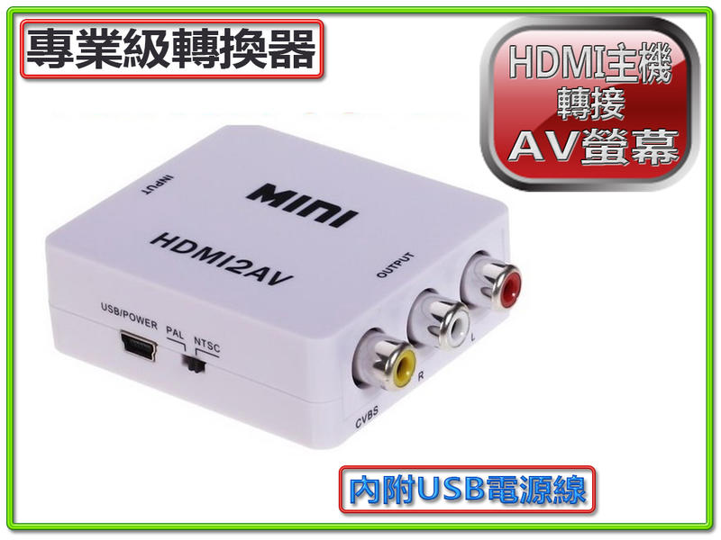 專業版HDMI轉AV影音訊號轉換器_KT【原廠公司貨】