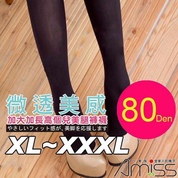 ViVi襪鋪【A513-4】 XL~4XL大U型接片•微透美感♥ 80D加長版高個兒大尺碼褲襪(3色)