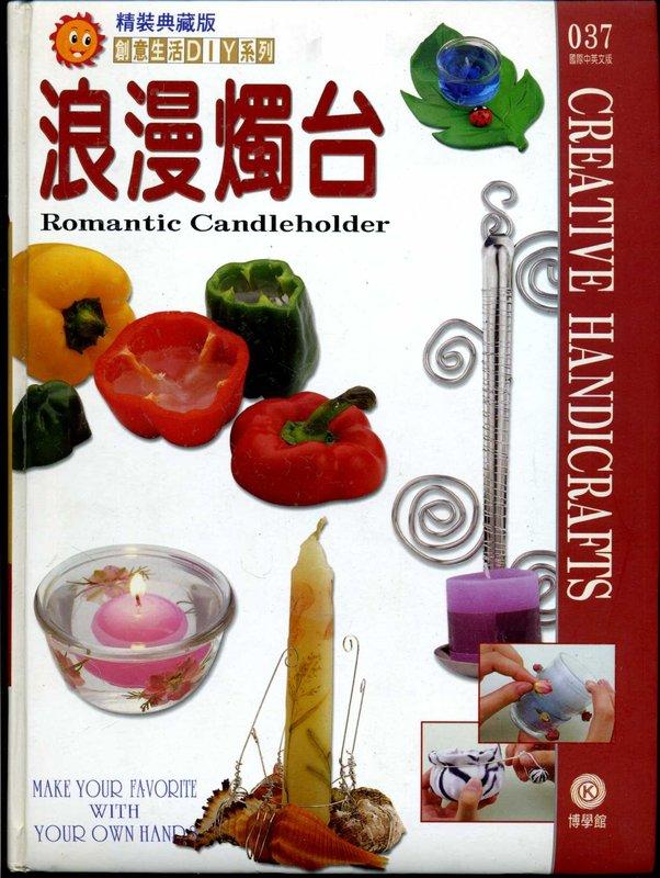 紅蘿蔔工作坊/浪漫燭台(有蠟燭&燭台作法) 7J