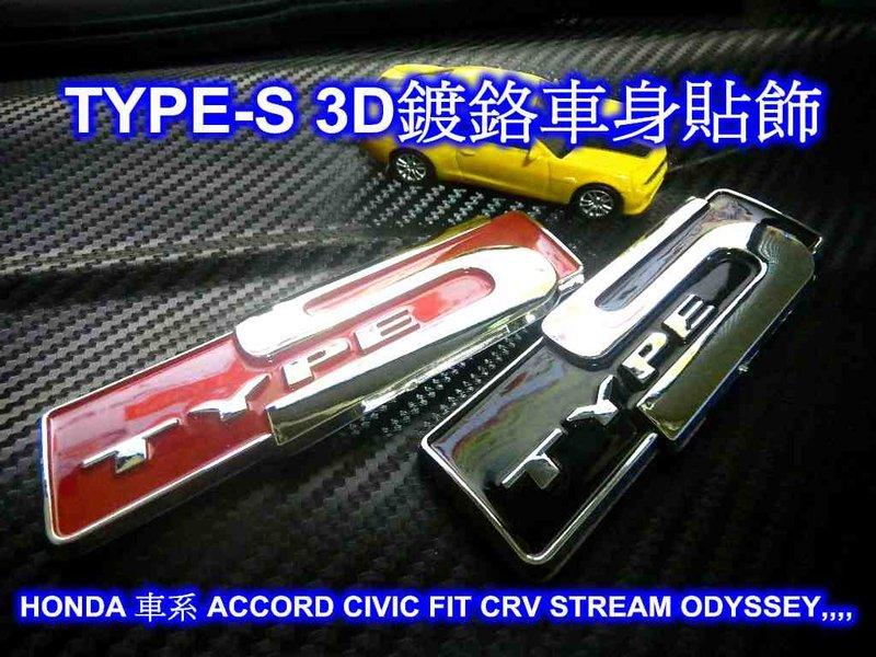 [[瘋馬車舖]] HONDA TYPE-S 鍍鉻3D車身貼飾 車標 ~ ACCORD CIVIC CRV FIT 