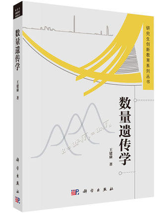 數量遺傳學   ISBN13：9787030514349 出版社：科學出版社 作者：王建康