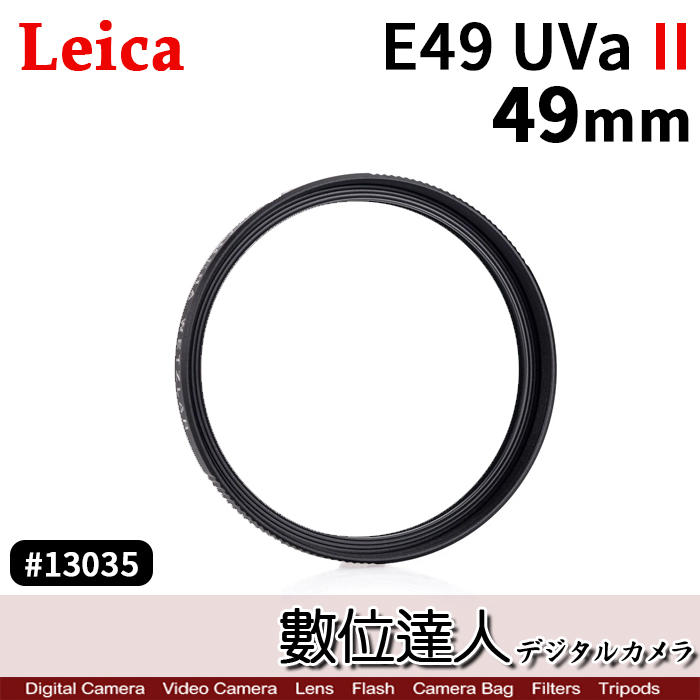 【數位達人】Leica 徠卡 萊卡 E 49 UVa II UV 49mm Filter 黑框13035