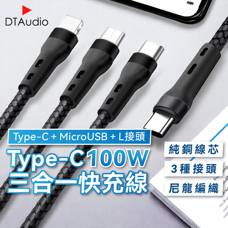 Type-C三合一線100W 一拖三 充電線 傳輸線 快充 lighting Micro USB Type-C 尼龍編織