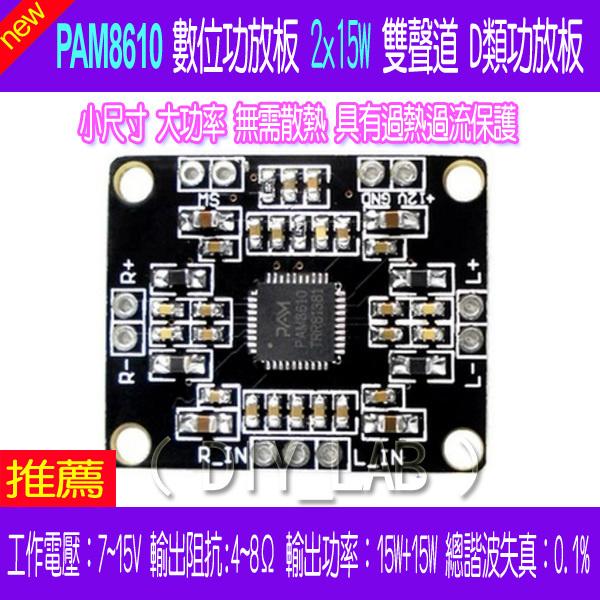 【DIY_LAB#1709】PAM8610 數位功放板 2x15W雙聲道身歷聲 D類大功率功放板 微型功放板(現貨)